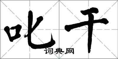 翁闿运叱干楷书怎么写