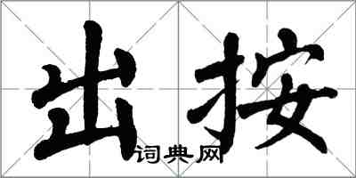 翁闿运出按楷书怎么写