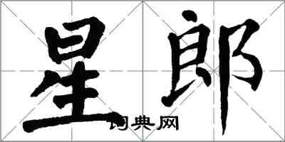 翁闿运星郎楷书怎么写