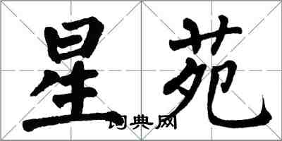 翁闿运星苑楷书怎么写