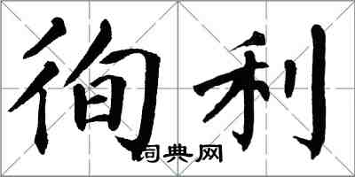 翁闿运徇利楷书怎么写