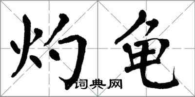 翁闿运灼龟楷书怎么写