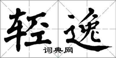 翁闿运轻逸楷书怎么写