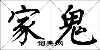 翁闿运家鬼楷书怎么写