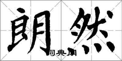 翁闿运朗然楷书怎么写