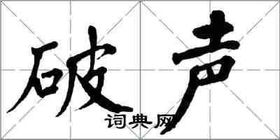 翁闿运破声楷书怎么写