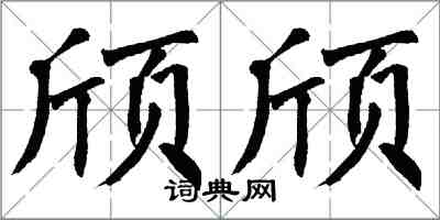 翁闿运颀颀楷书怎么写