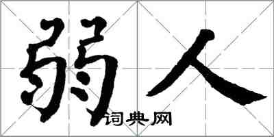 翁闿运弱人楷书怎么写