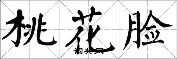 翁闿运桃花脸楷书怎么写