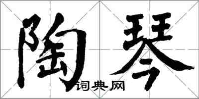 翁闿运陶琴楷书怎么写