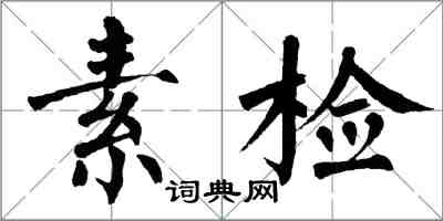 翁闿运素检楷书怎么写