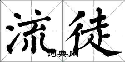 翁闿运流徒楷书怎么写