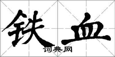 翁闿运铁血楷书怎么写