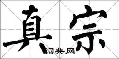 翁闿运真宗楷书怎么写