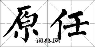 翁闿运原任楷书怎么写