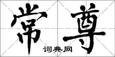 翁闿运常尊楷书怎么写