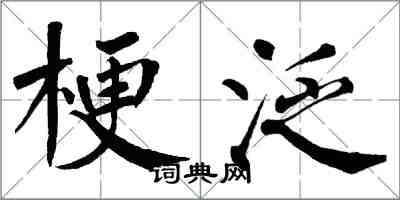 翁闿运梗泛楷书怎么写