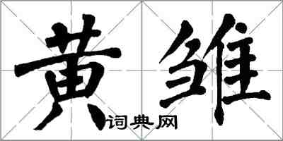 翁闿运黄雏楷书怎么写