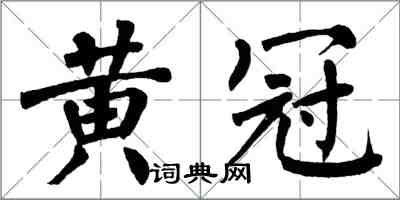 翁闿运黄冠楷书怎么写