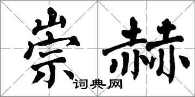 翁闿运崇赫楷书怎么写