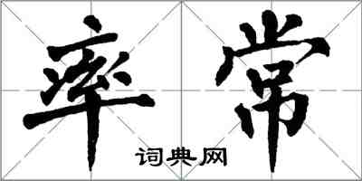 翁闿运率常楷书怎么写