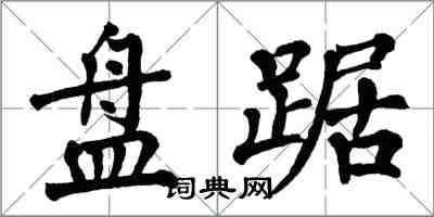 翁闿运盘踞楷书怎么写