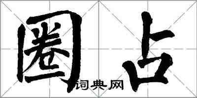 翁闿运圈占楷书怎么写