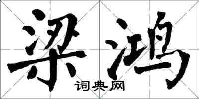 翁闿运梁鸿楷书怎么写