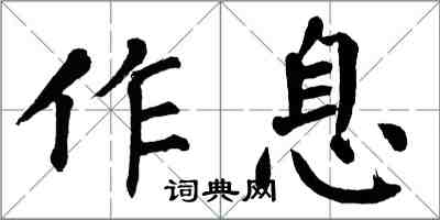 翁闿运作息楷书怎么写