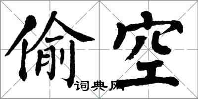 翁闿运偷空楷书怎么写