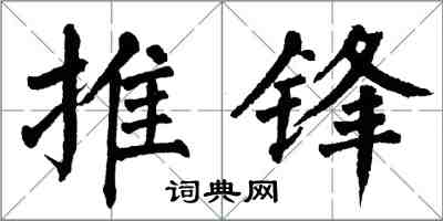 翁闿运推锋楷书怎么写