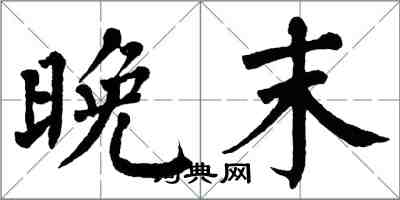 翁闿运晚末楷书怎么写