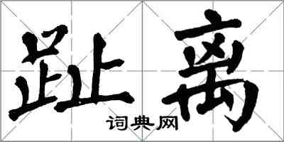 翁闿运趾离楷书怎么写