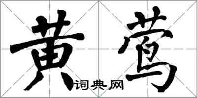 翁闿运黄莺楷书怎么写