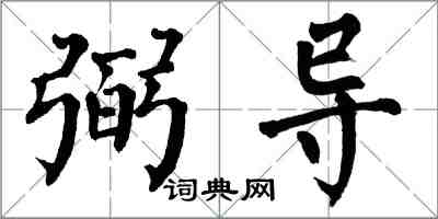 翁闿运弼导楷书怎么写