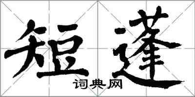 翁闿运短蓬楷书怎么写