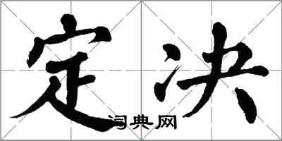 翁闿运定决楷书怎么写