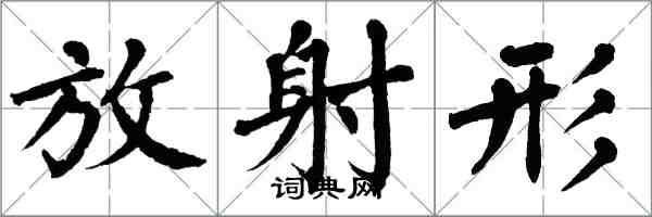 翁闿运放射形楷书怎么写