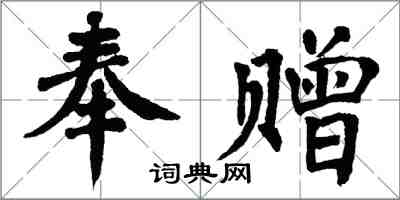 翁闿运奉赠楷书怎么写