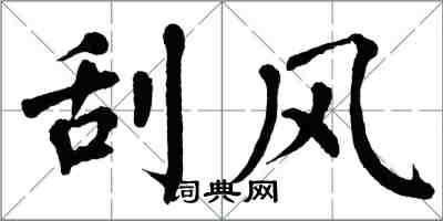 翁闿运刮风楷书怎么写