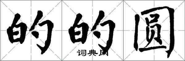 翁闿运的的圆楷书怎么写