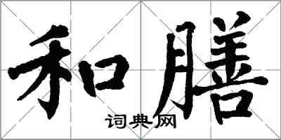 翁闿运和膳楷书怎么写