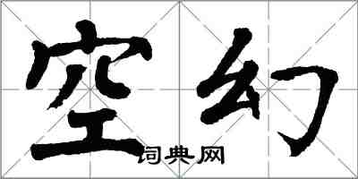 翁闿运空幻楷书怎么写