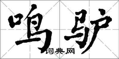 翁闿运鸣驴楷书怎么写