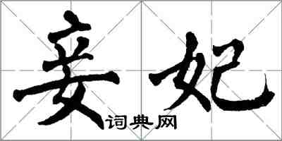 翁闿运妾妃楷书怎么写