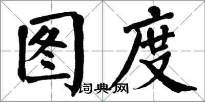 翁闿运图度楷书怎么写