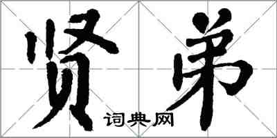 翁闿运贤弟楷书怎么写