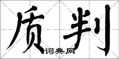 翁闿运质判楷书怎么写