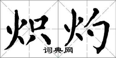 翁闿运炽灼楷书怎么写