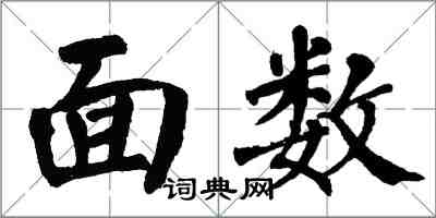翁闿运面数楷书怎么写